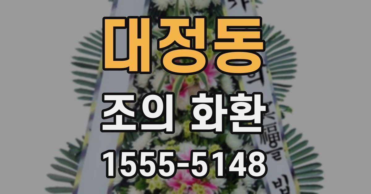 대정동 조의 화환