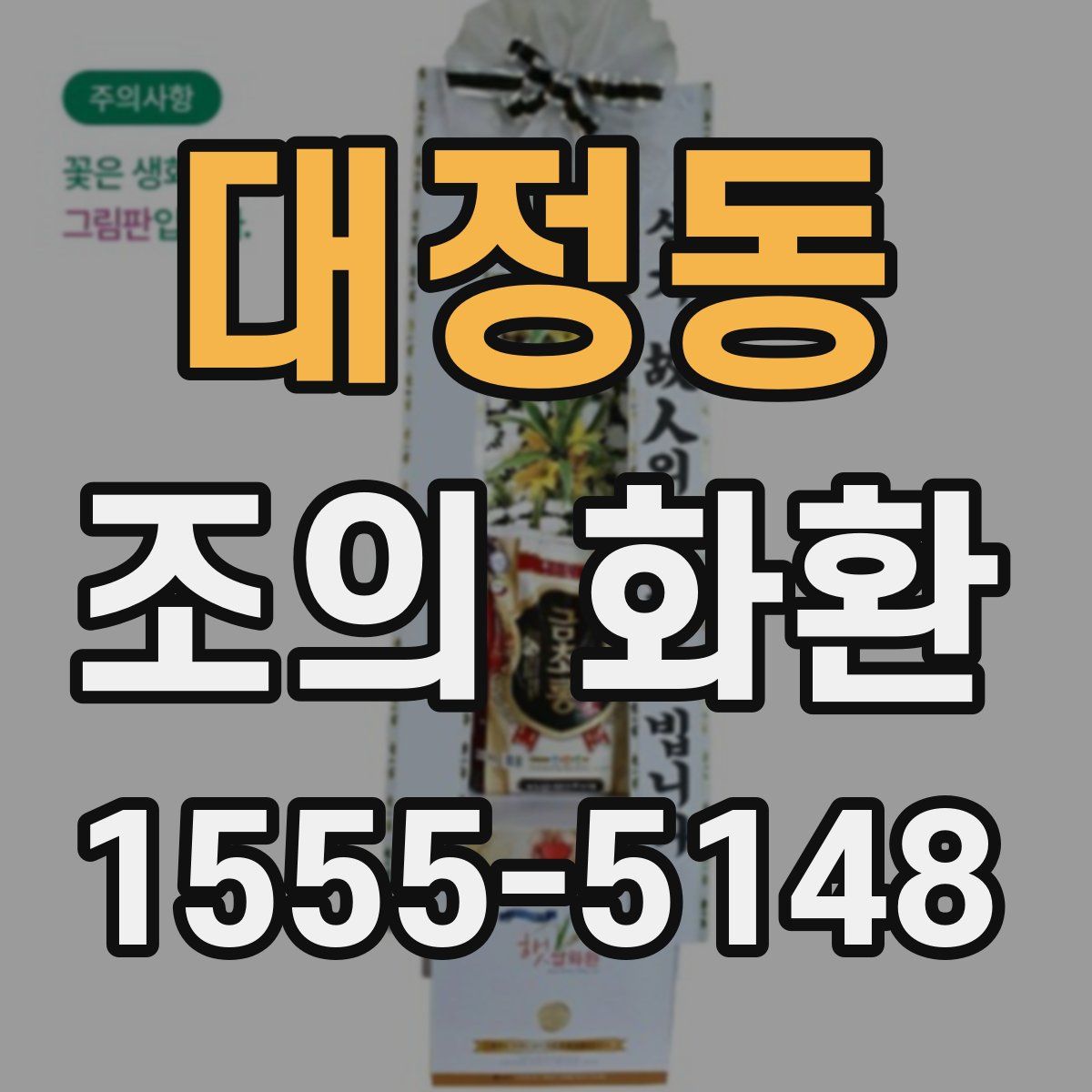 대정동 조의 화환