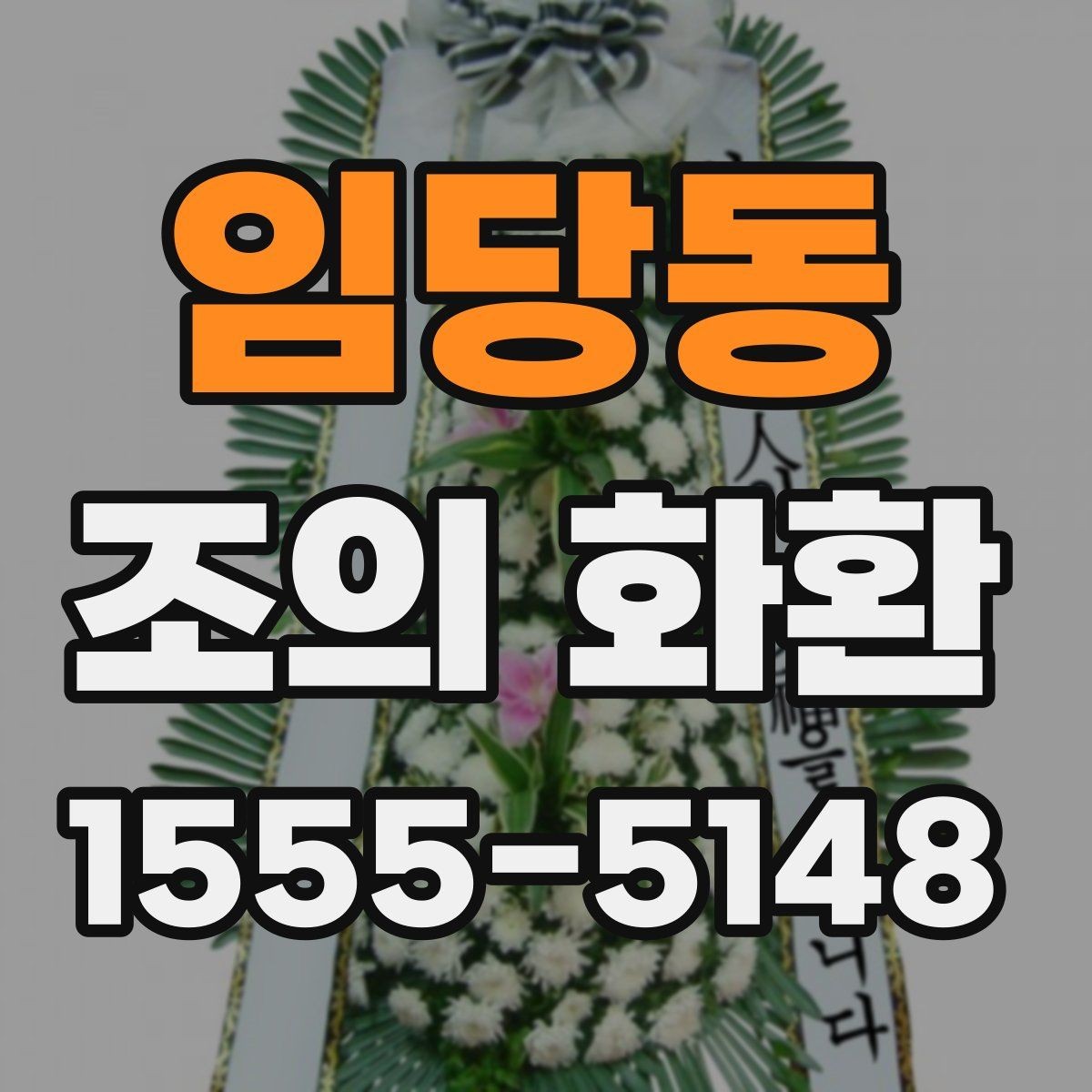임당동 조의 화환 문구 작성 전 확인할 기본 예절