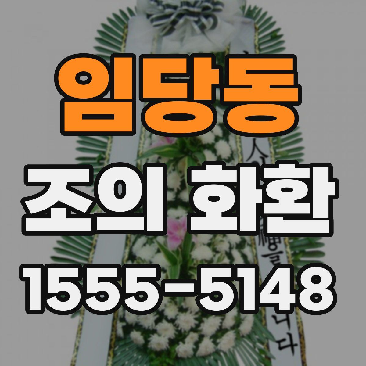 임당동 조의 화환