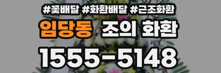 임당동 조의 화환
