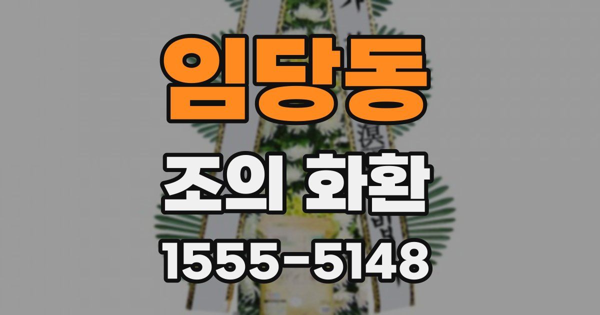 임당동 조의 화환