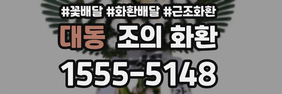 대동 조의 화환