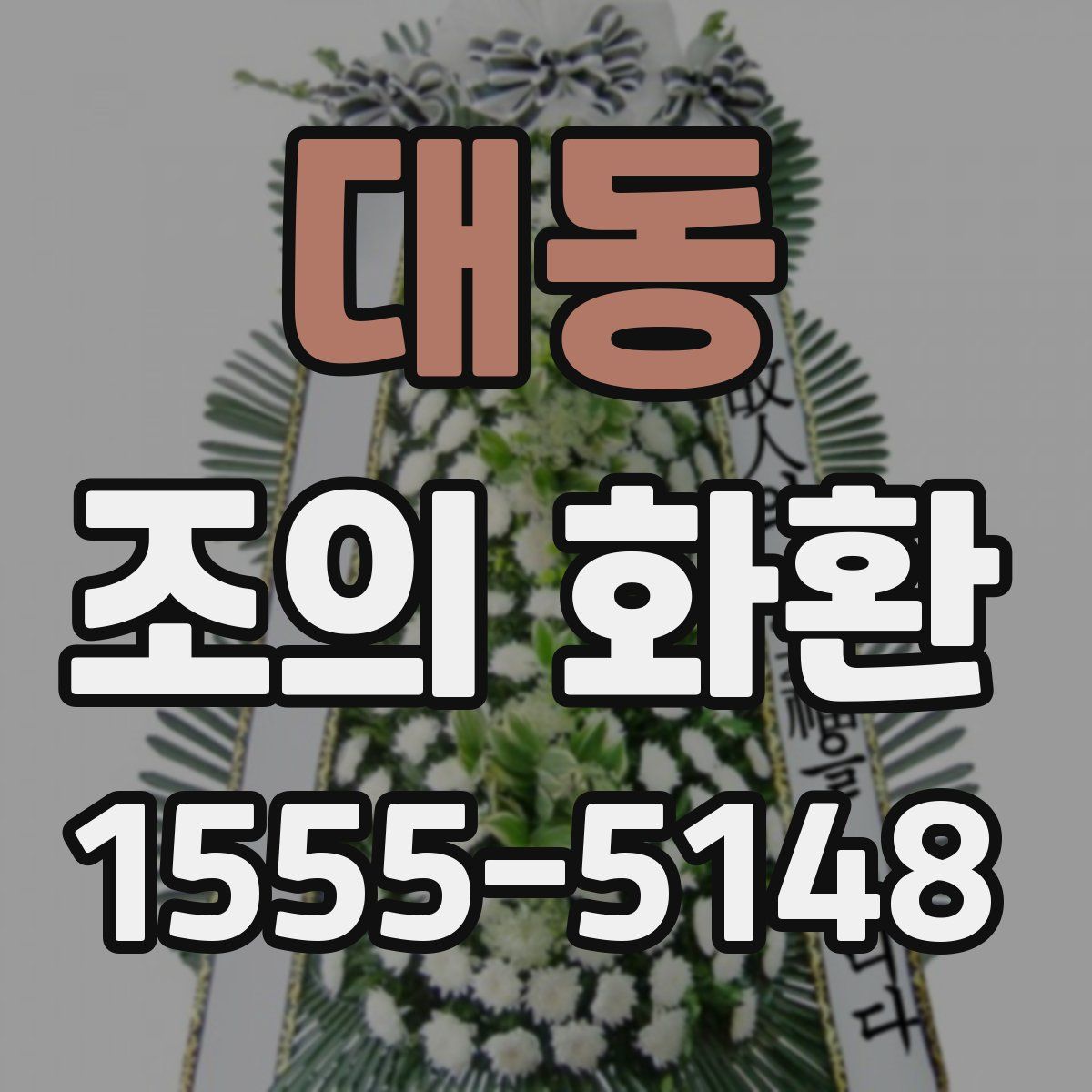 대동 조의 화환