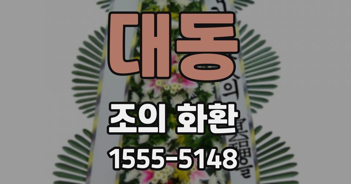 대동 조의 화환