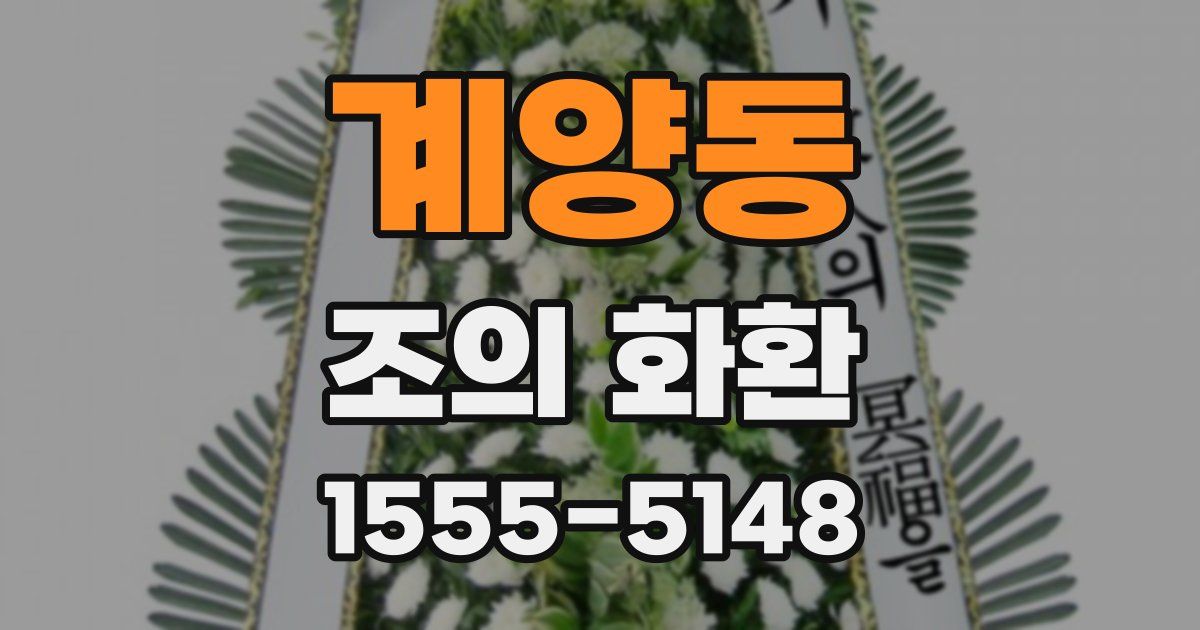 계양동 조의 화환