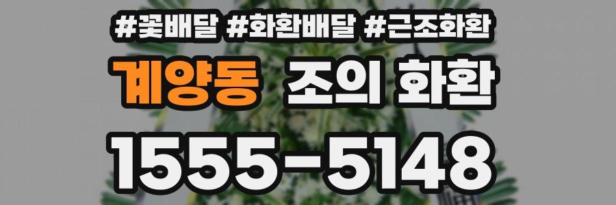 계양동 조의 화환