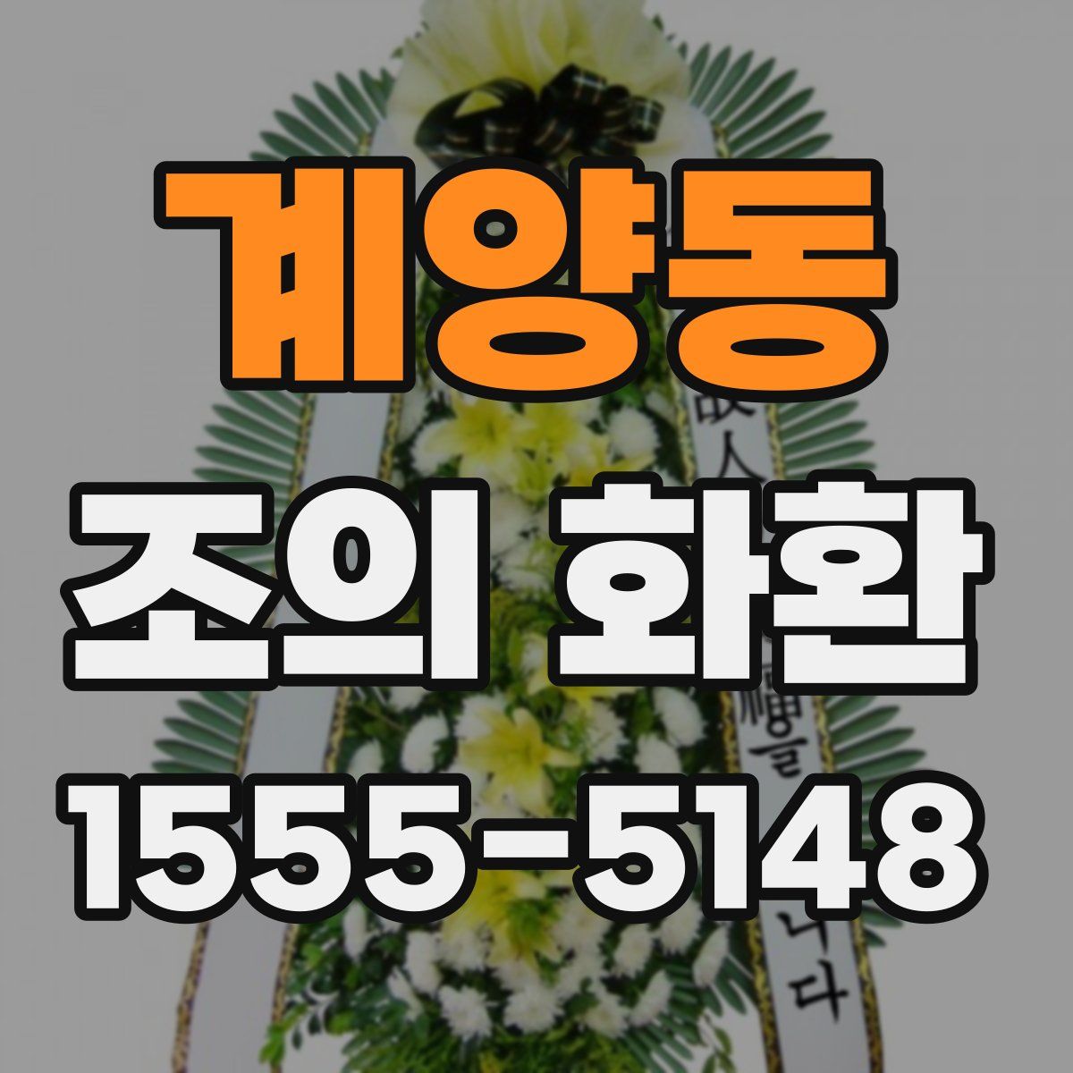 계양동 조의 화환