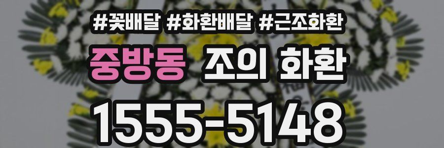 중방동 조의 화환
