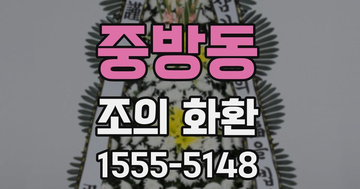 중방동 조의 화환
