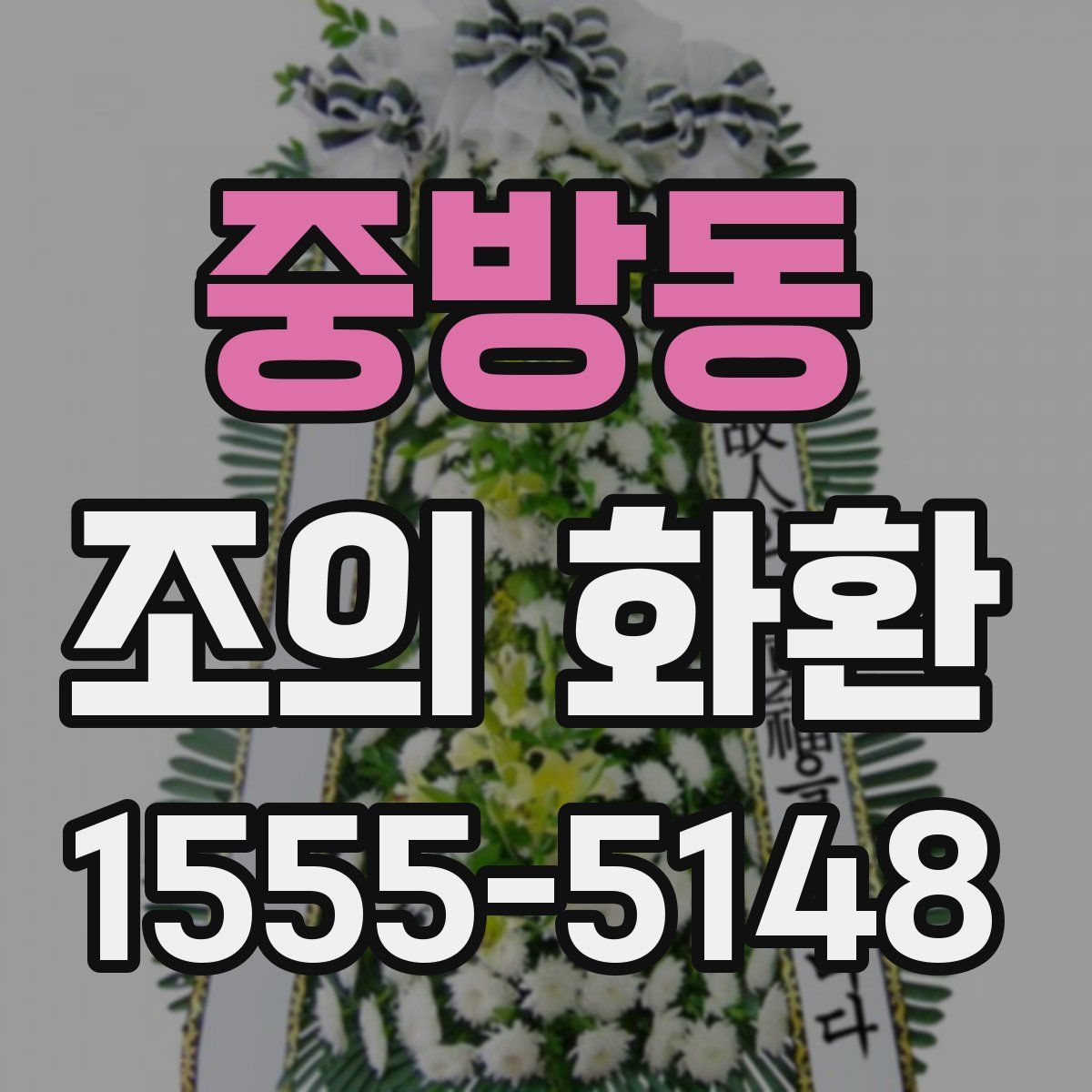 중방동 조의 화환