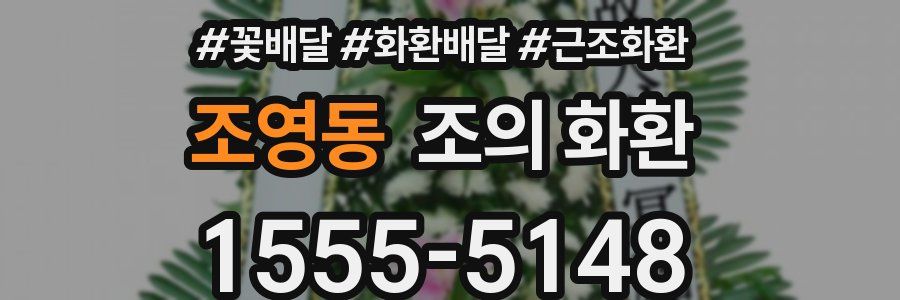 조영동 조의 화환