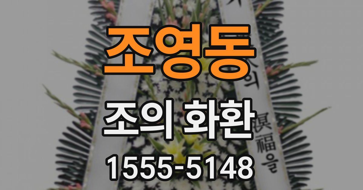 조영동 조의 화환