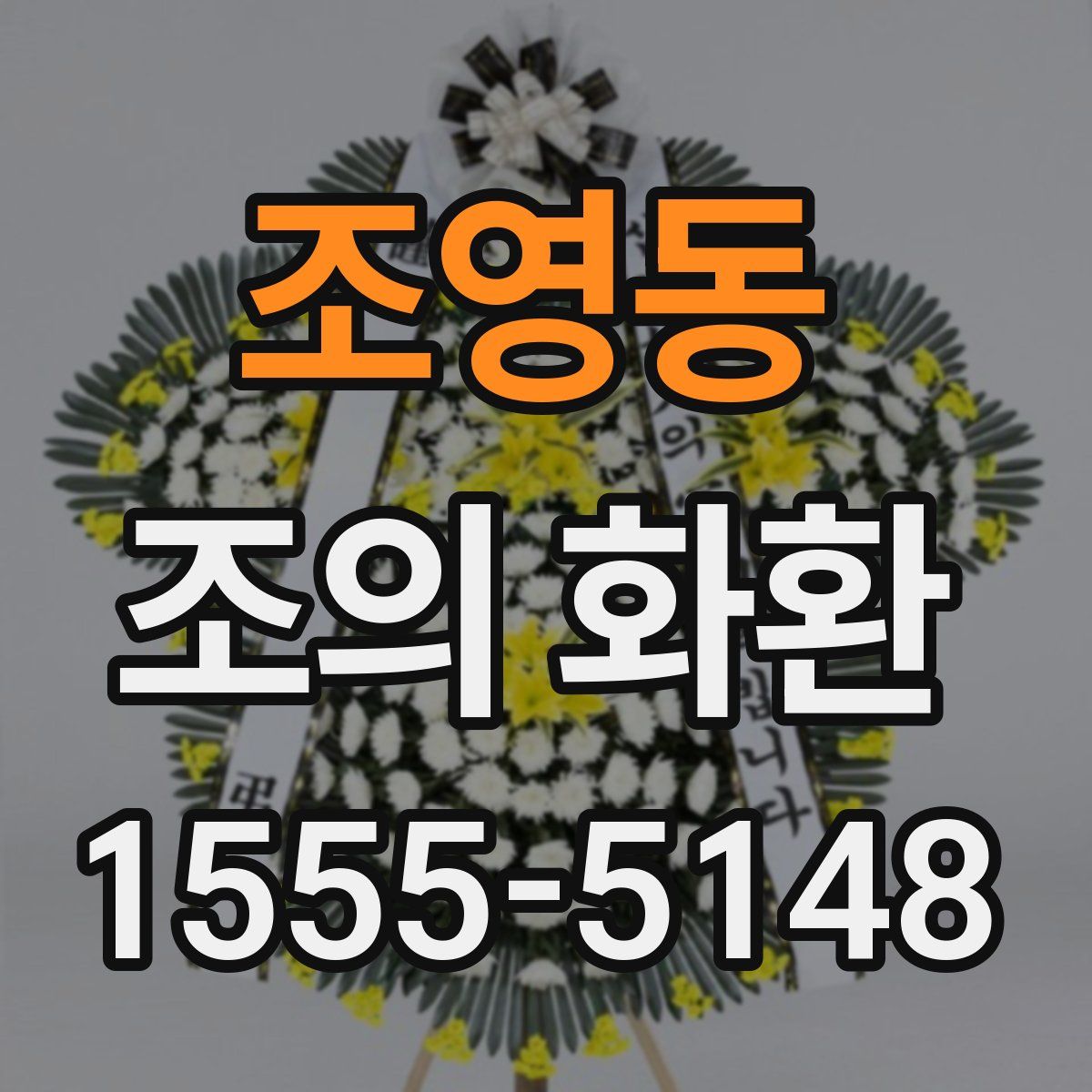 조영동 조의 화환