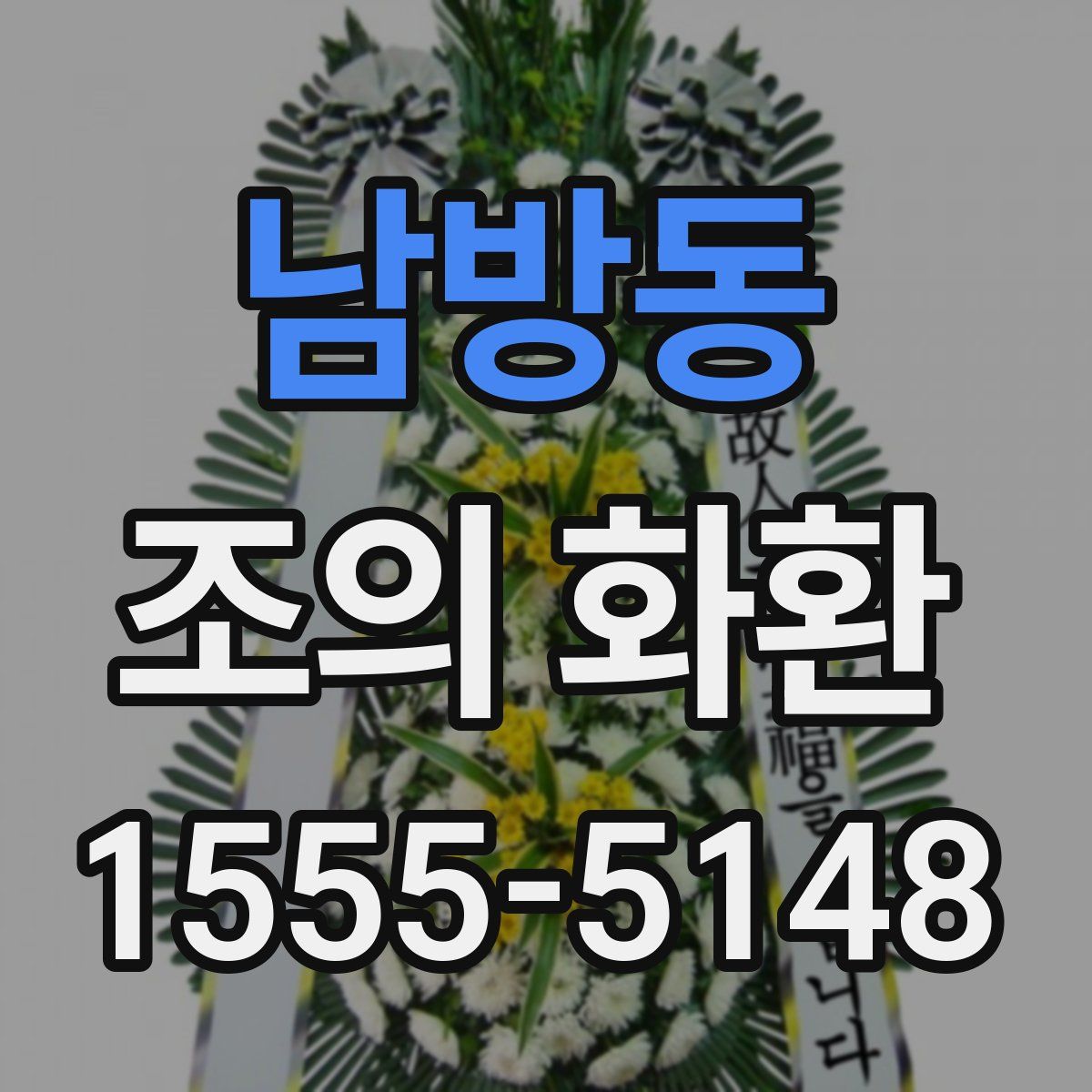 남방동 조의 화환