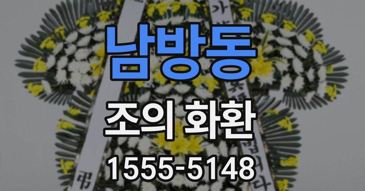 남방동 조의 화환