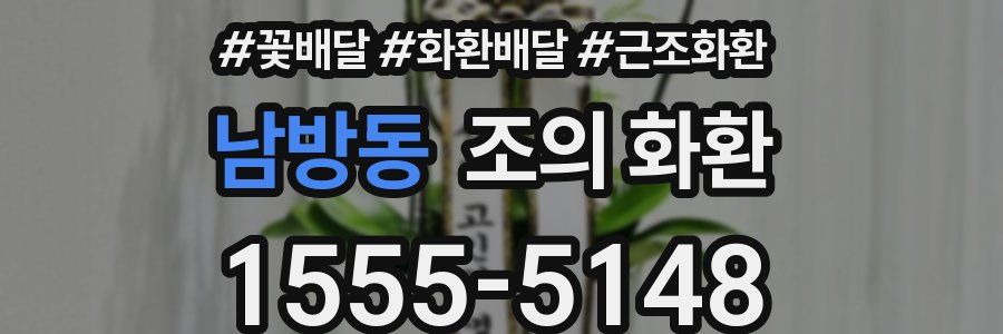 남방동 조의 화환