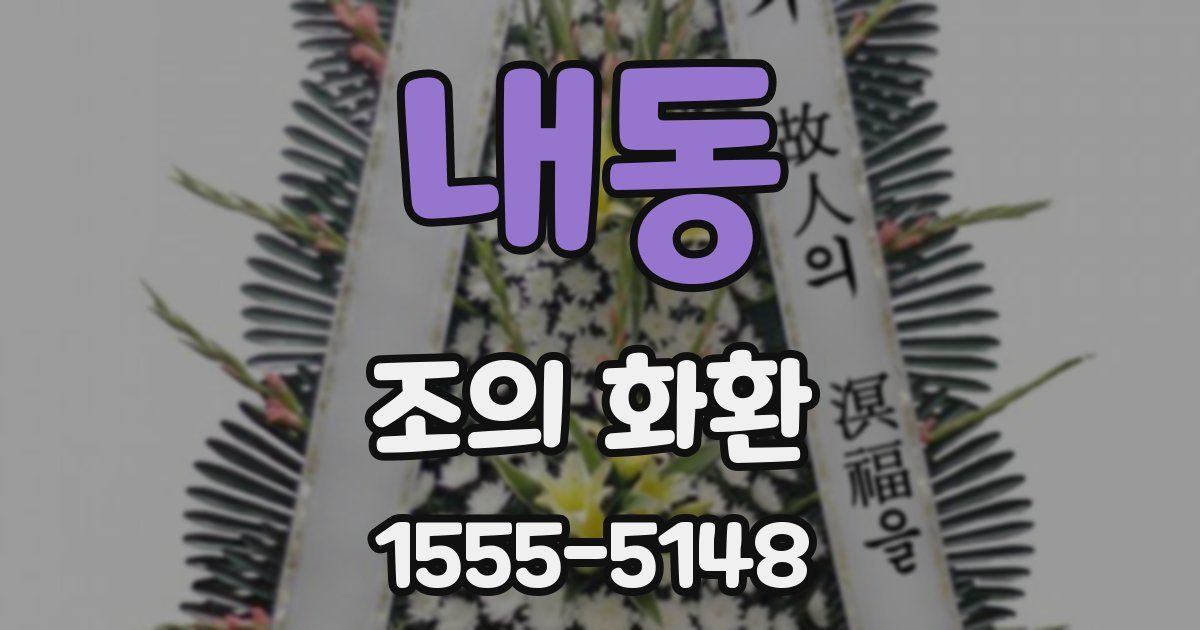 내동 조의 화환