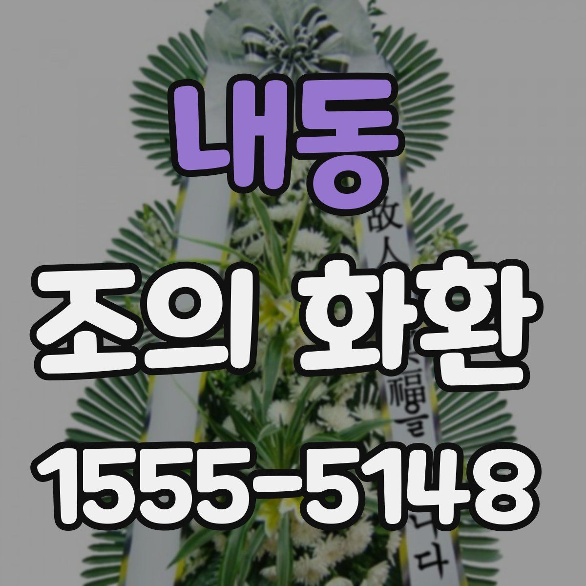 내동 조의 화환