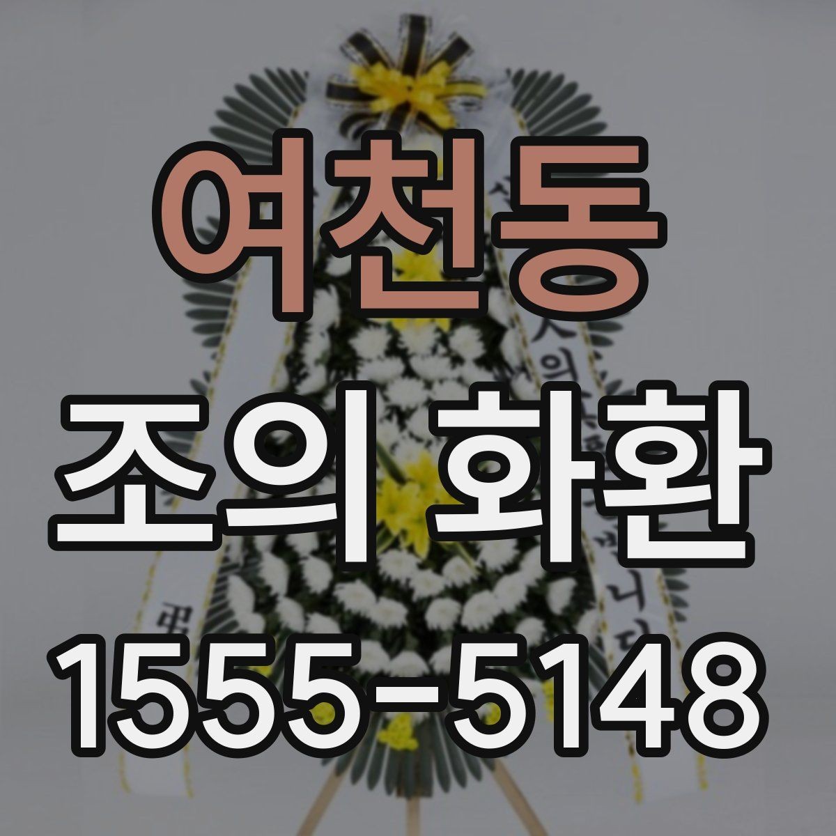 여천동 조의 화환 전달 시간대별 확인 사항