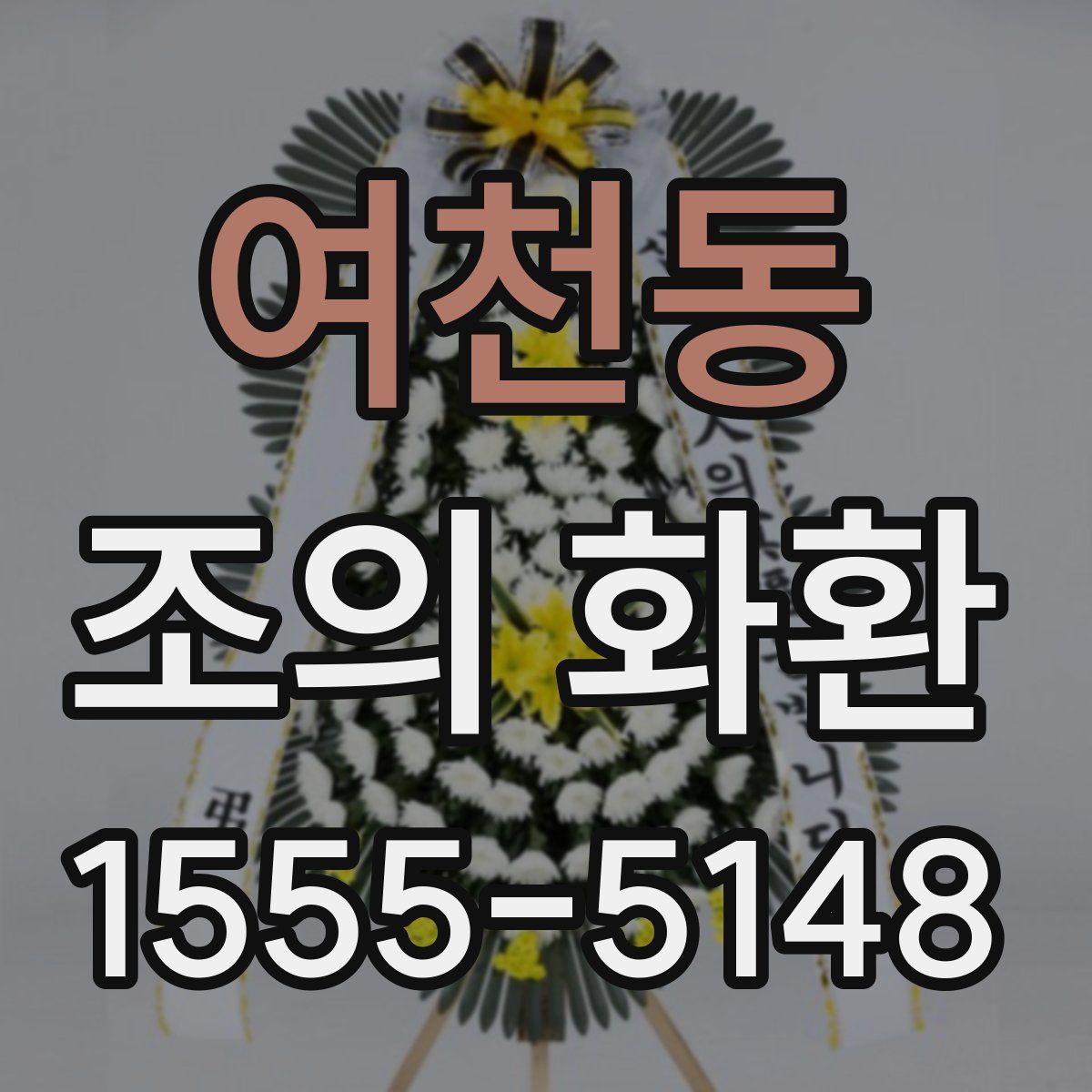 여천동 조의 화환