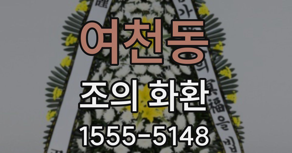 여천동 조의 화환