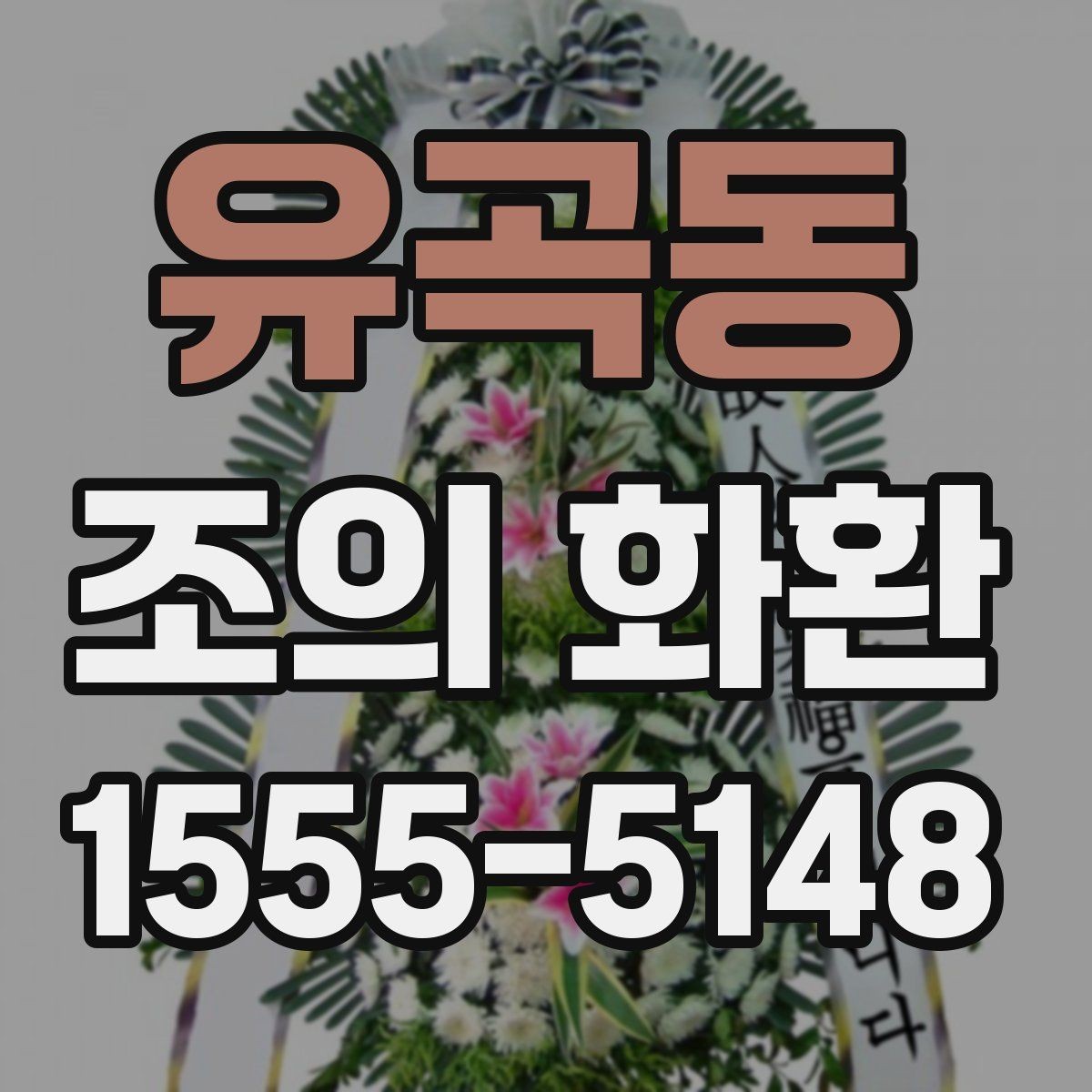 유곡동 조의 화환 가격을 비교할 때 보는 항목
