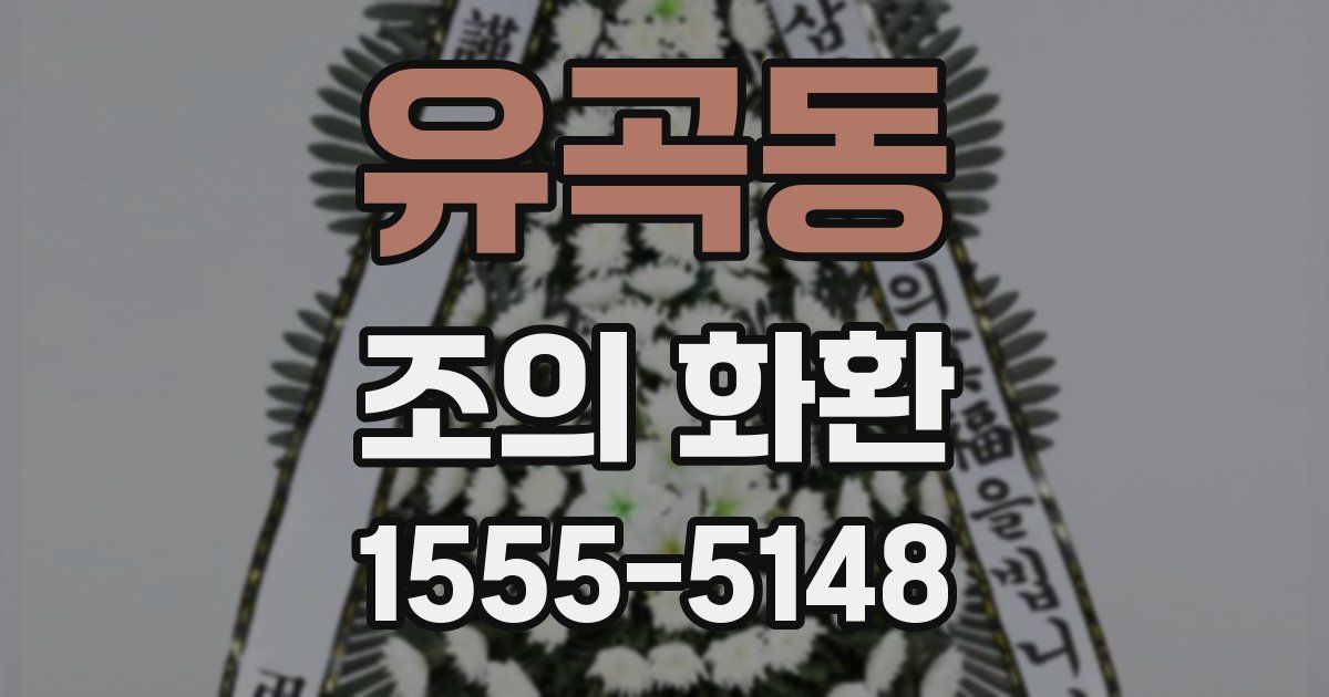 유곡동 조의 화환