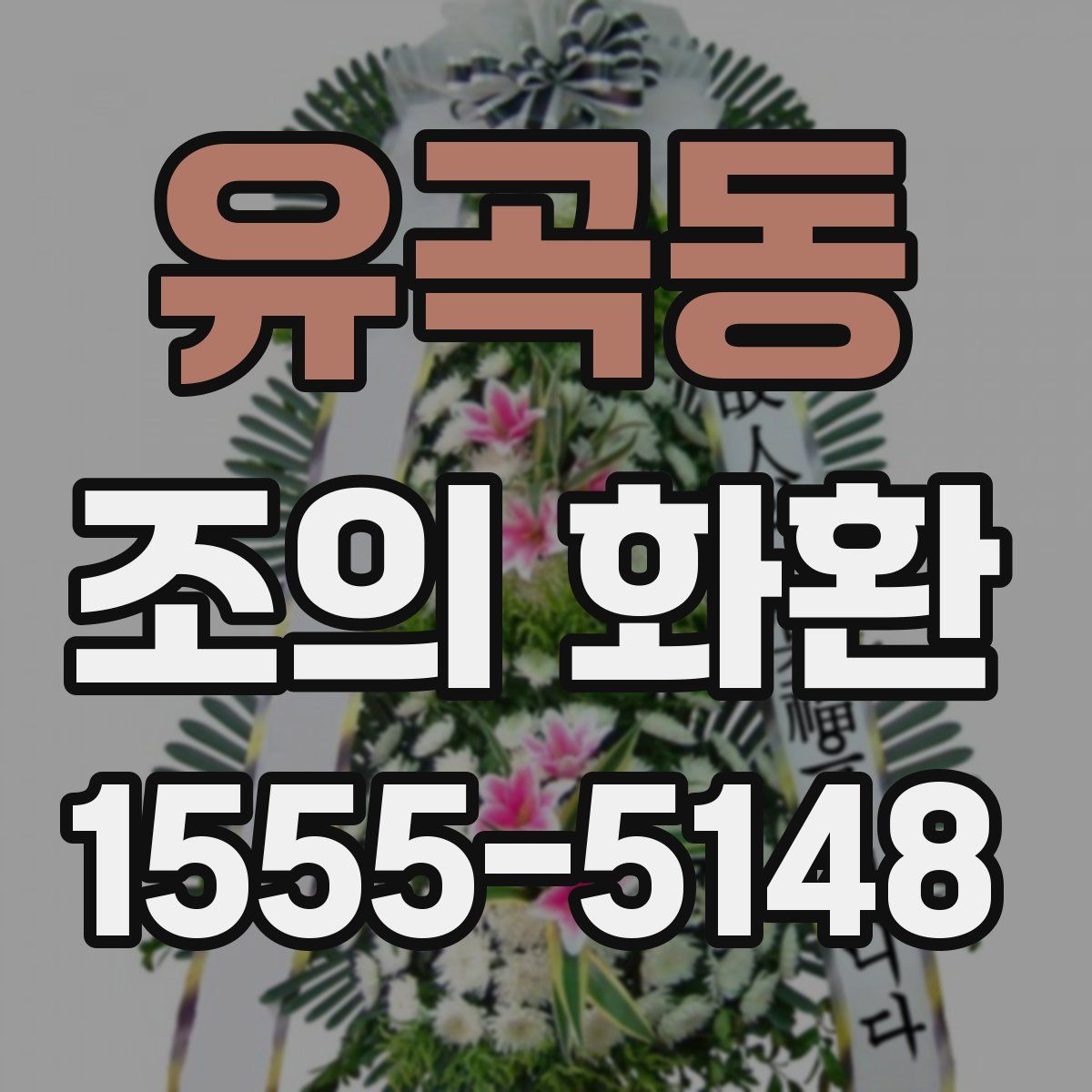 유곡동 조의 화환