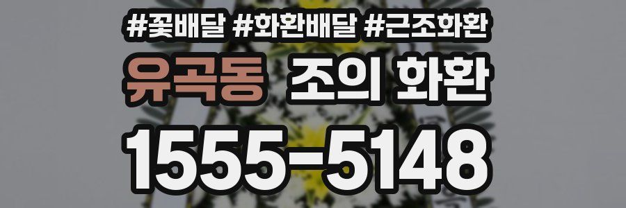 유곡동 조의 화환