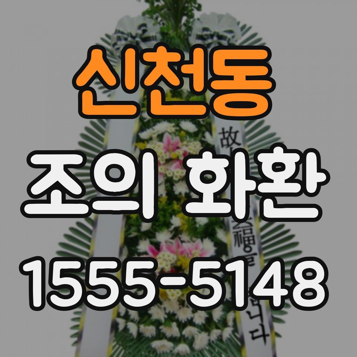 신천동 조의 화환 배송 지연을 줄이는 방법