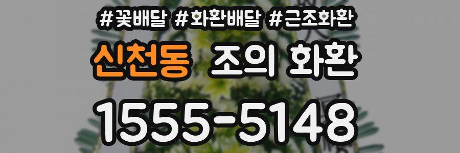 신천동 조의 화환