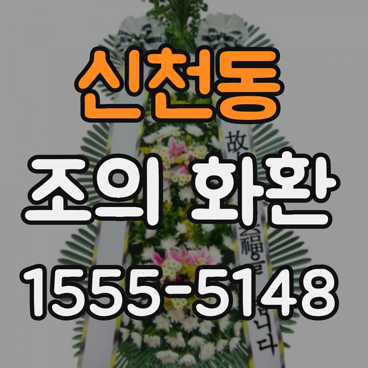 신천동 조의 화환