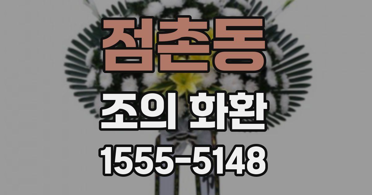 점촌동 조의 화환