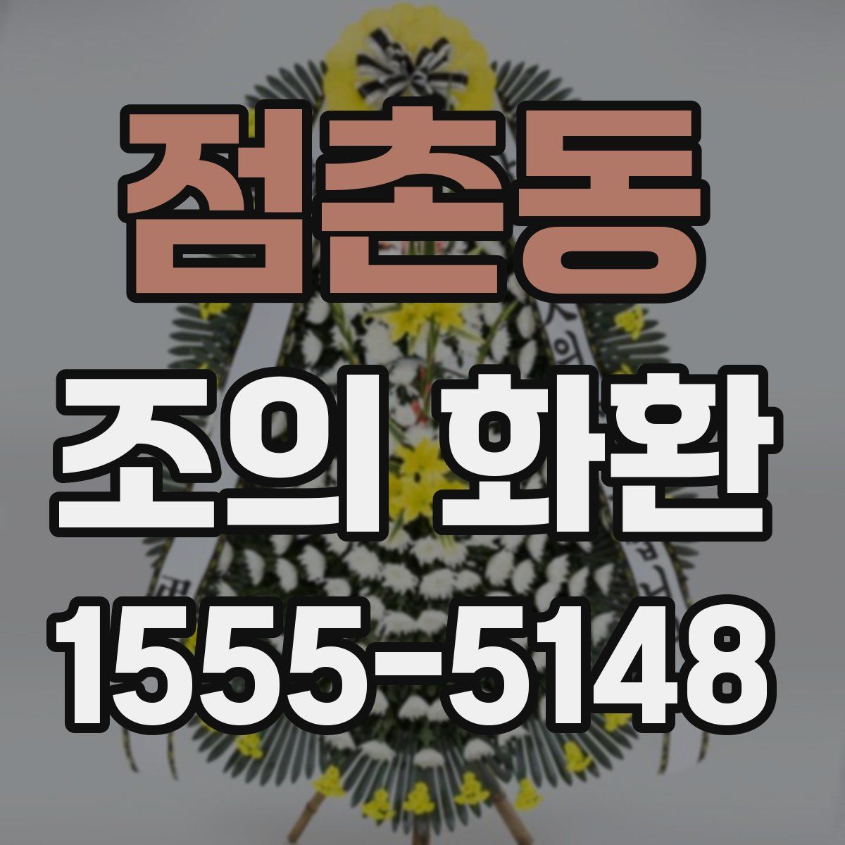 점촌동 조의 화환