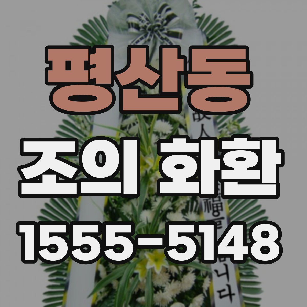 평산동 조의 화환