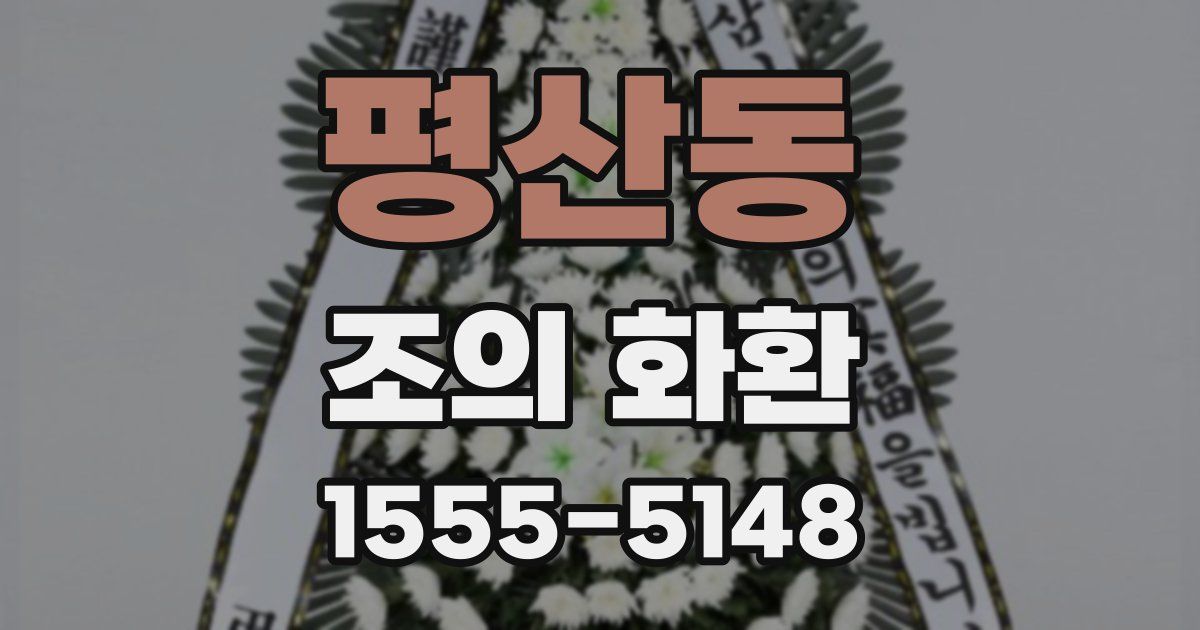 평산동 조의 화환