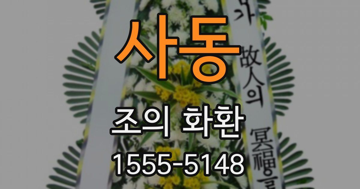 사동 조의 화환