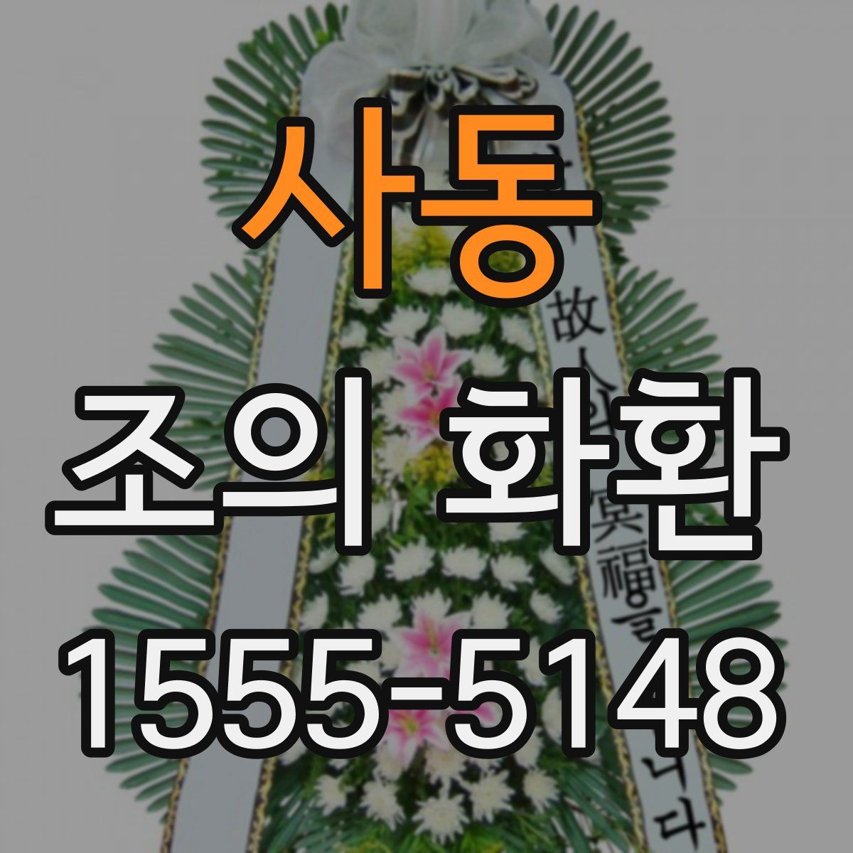 사동 조의 화환