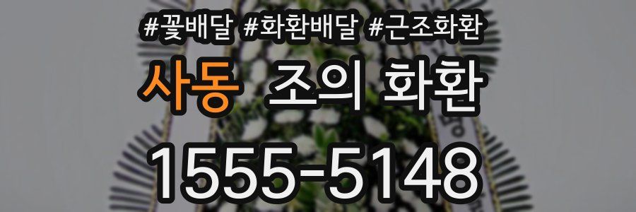 사동 조의 화환