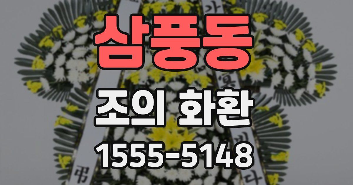 삼풍동 조의 화환