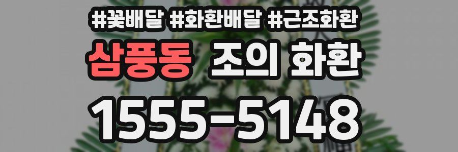 삼풍동 조의 화환