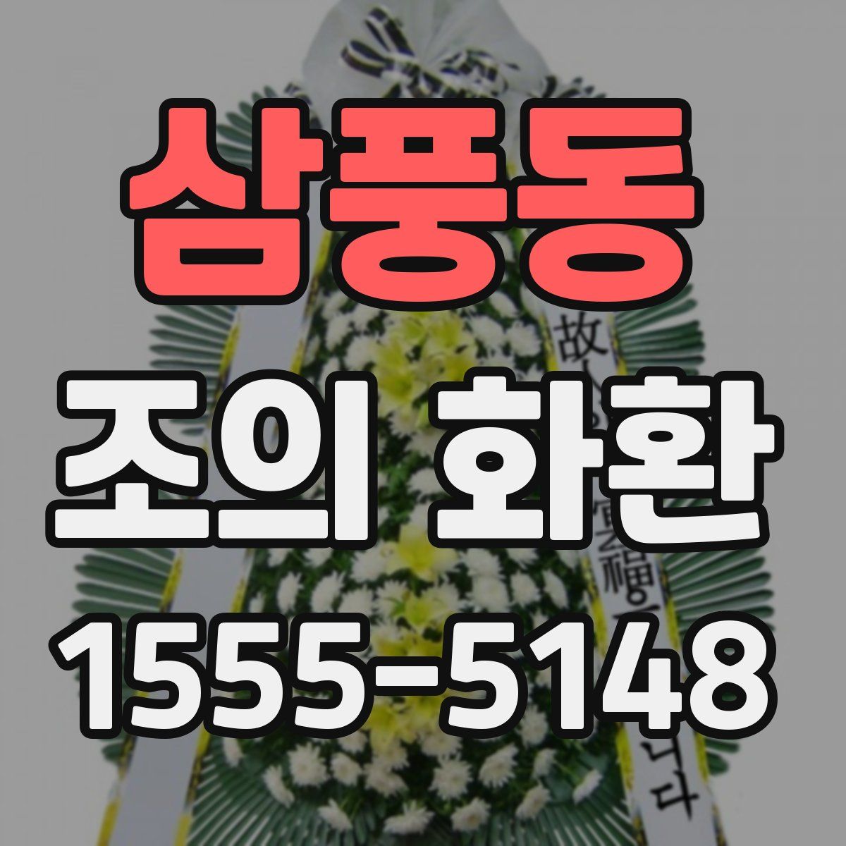 삼풍동 조의 화환