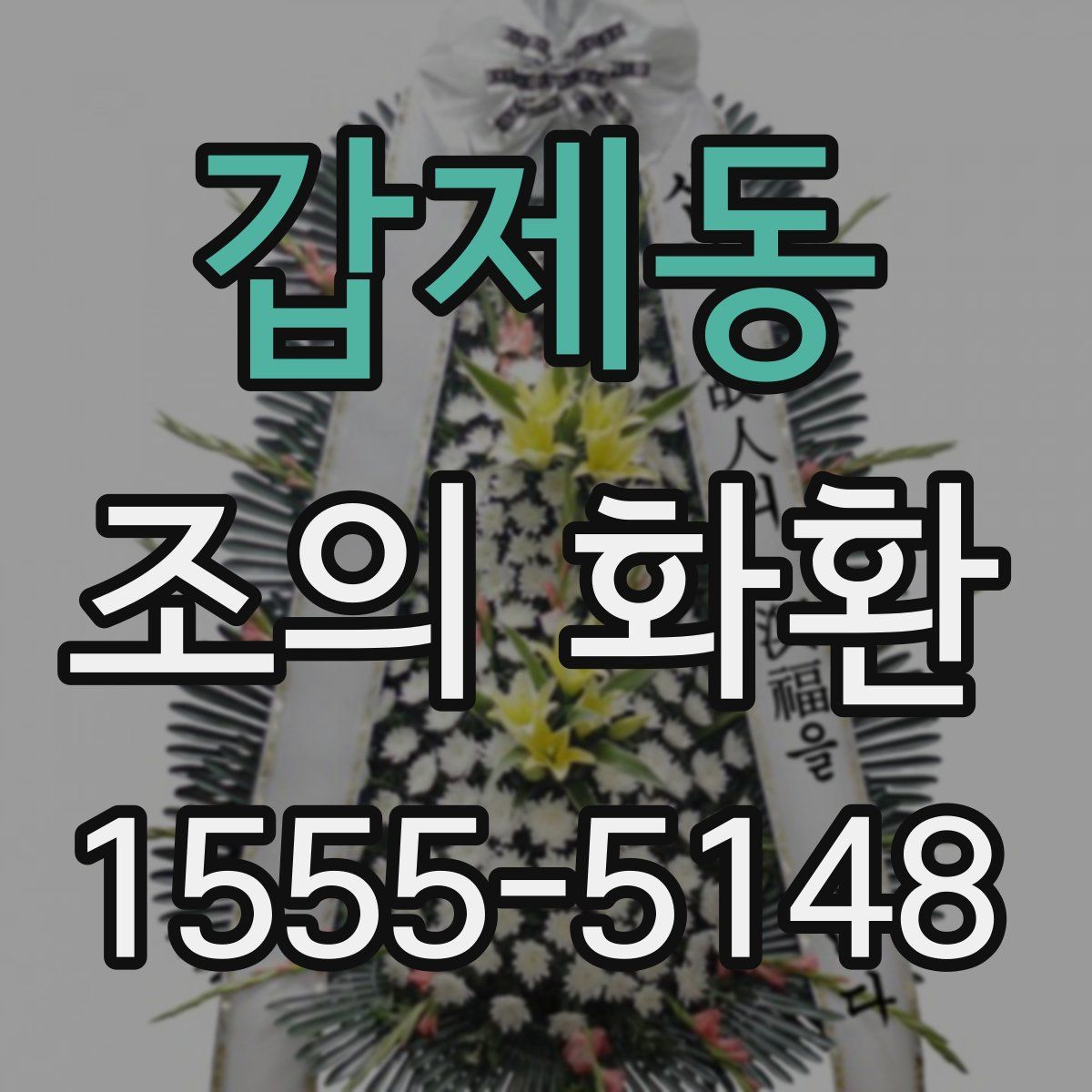 갑제동 조의 화환