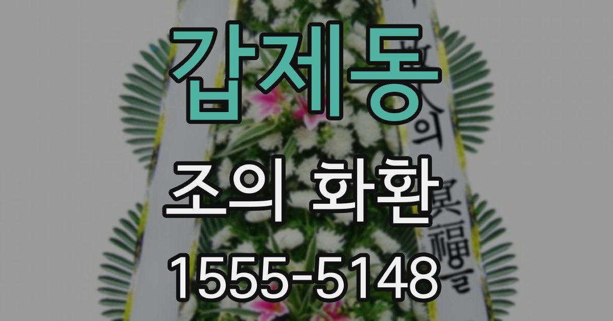 갑제동 조의 화환