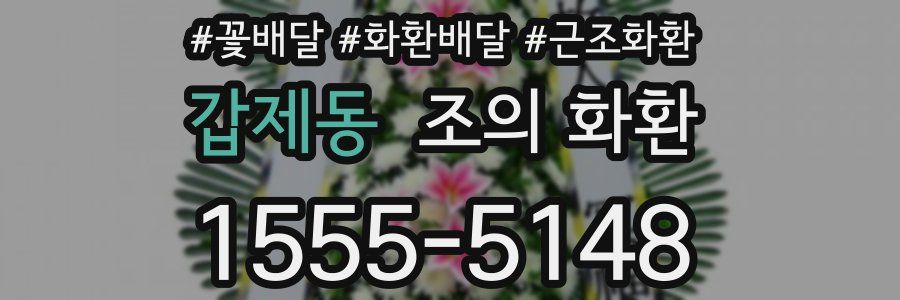 갑제동 조의 화환