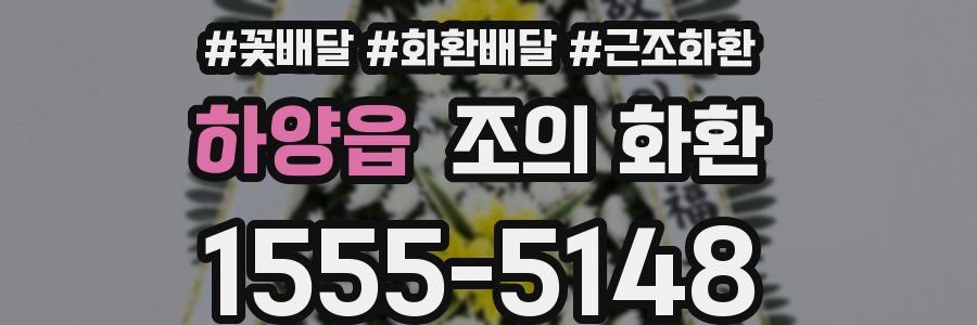 하양읍 조의 화환