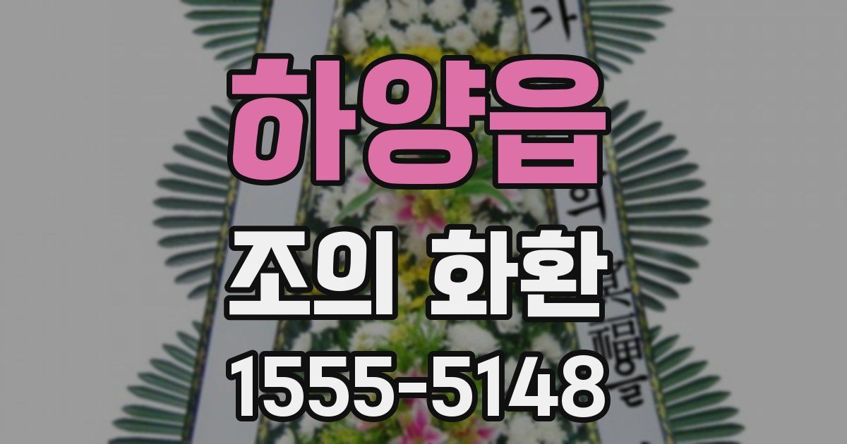 하양읍 조의 화환