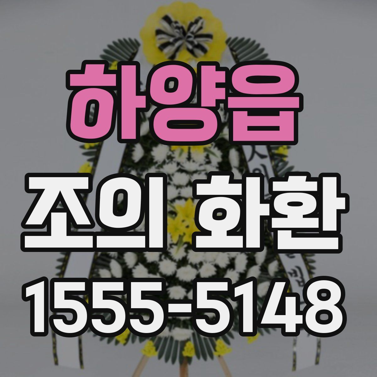 하양읍 조의 화환