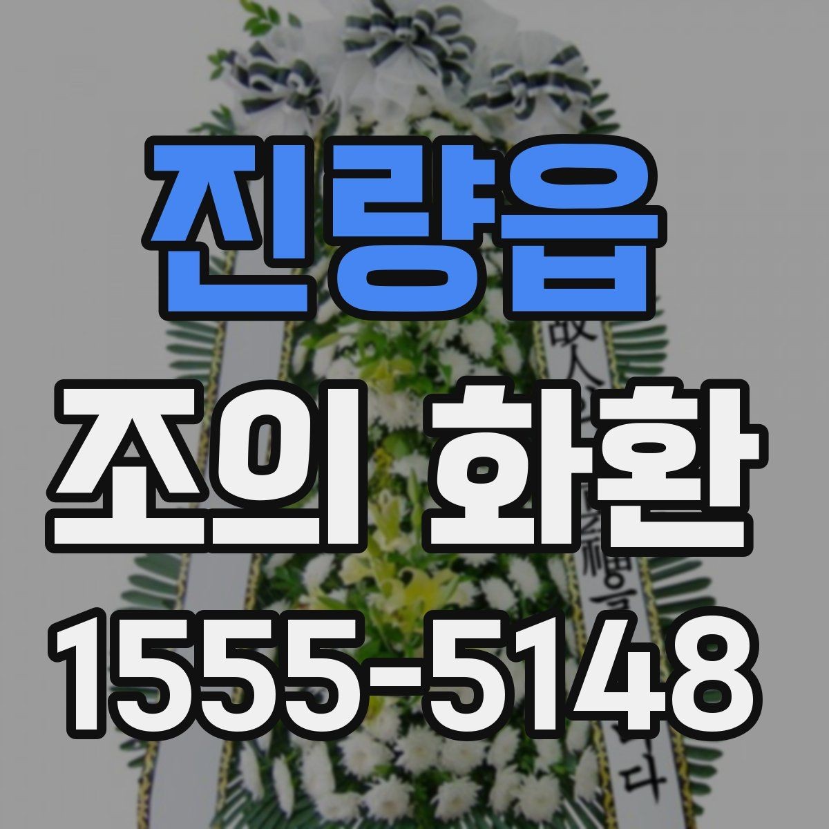 진량읍 조의 화환 전달 대상별 표현 차이